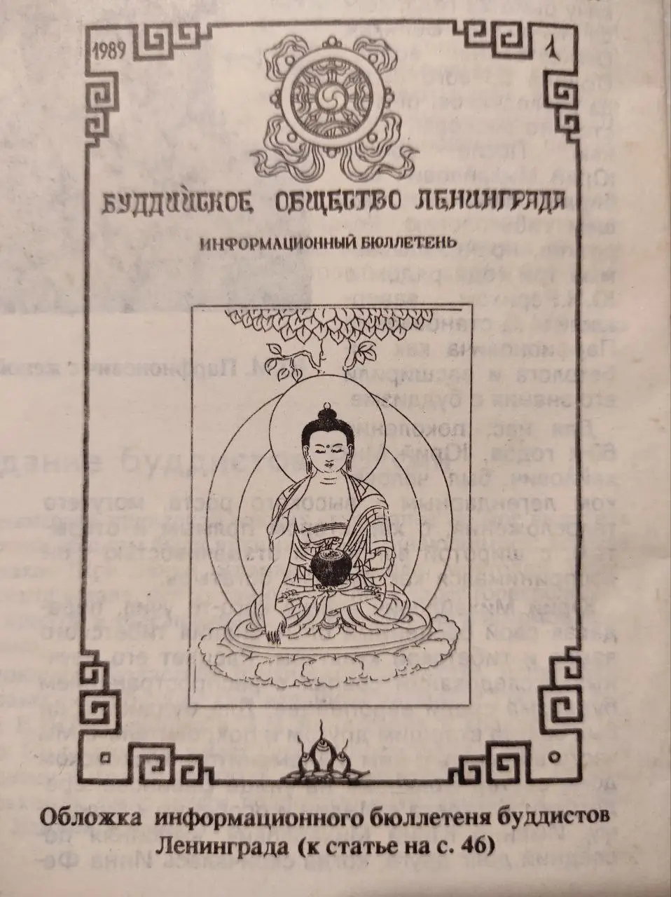Обложка информационного бюллетеня буддистов Ленинграда